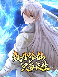 氪丹修仙只苟长生动态漫画 氪丹修仙只苟长生动态漫画