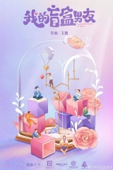 我的盲盒恋人 我的盲盒恋人