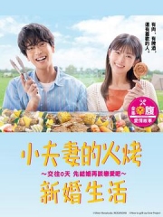 小夫妻的火烤新婚生活 小夫妻的火烤新婚生活