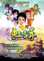 武当虹少年2 武当虹少年2
