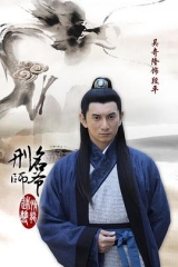 刑名师爷 刑名师爷