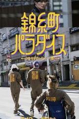 锦糸町乐园〜从涉谷出发一站即达〜 锦糸町乐园〜从涉谷出发一站即达〜