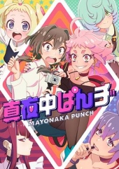 深夜冲击 深夜冲击