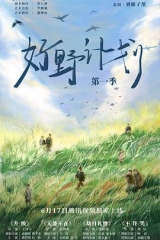 好野计划第一季 好野计划第一季
