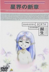 星界的断章:诞生 星界的断章:诞生