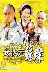 武状元苏灿 武状元苏灿