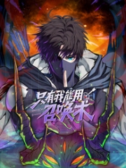 只有我能用召唤术动态漫画 只有我能用召唤术动态漫画