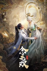念无双 念无双