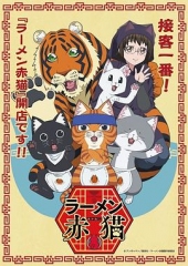 拉面赤猫 拉面赤猫