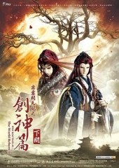 霹雳开天记之创神篇下阕 霹雳开天记之创神篇下阕