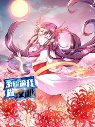 系统逼我做反派动态漫画第1季 系统逼我做反派动态漫画第1季