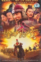楚汉风云 楚汉风云