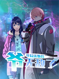开局送外挂,爷无敌了动态漫画 开局送外挂,爷无敌了动态漫画