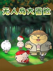 无人岛大冒险 无人岛大冒险