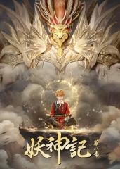 妖神记第八季 妖神记第八季