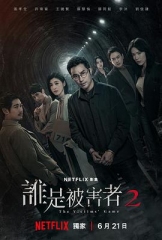 谁是被害者第二季 谁是被害者第二季