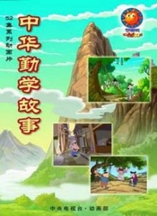中华勤学故事 中华勤学故事