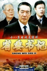 省委书记 省委书记