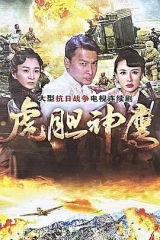 虎胆神鹰 虎胆神鹰