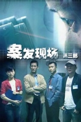 案发现场3 案发现场3