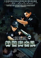 特警突击队 特警突击队