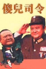 傻儿司令 傻儿司令