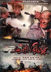 战火中青春之血染风采 战火中青春之血染风采