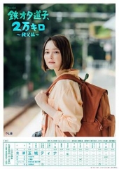 铁宅道子、2万公里〜秩父篇〜 铁宅道子、2万公里〜秩父篇〜