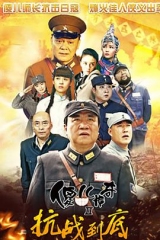 傻儿传奇之抗战到底 傻儿传奇之抗战到底