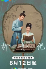 柳舟记 柳舟记