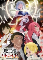重来吧、魔王大人!R 重来吧、魔王大人!R
