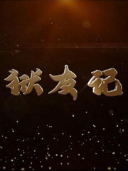 狱友记 狱友记