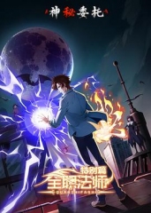 全职法师特别篇之神秘委托 全职法师特别篇之神秘委托