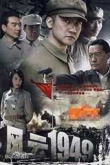 共和国1949 共和国1949