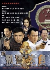 新刑警本色 新刑警本色