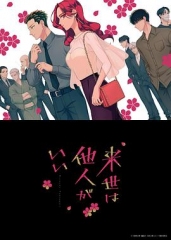 愿来世为他人 愿来世为他人