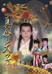 真命天子王耿豪版 真命天子王耿豪版