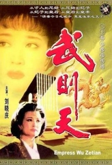 武则天1995 武则天1995