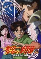 金田一少年事件簿:黑魔术杀人事件前篇 金田一少年事件簿:黑魔术杀人事件前篇