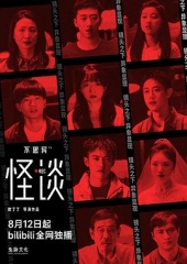 不思异:怪谈 不思异:怪谈