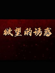欲望的诱惑 欲望的诱惑