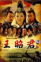 王昭君杨幂版 王昭君杨幂版