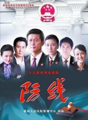 防线 防线