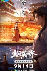 完美世界剧场版 完美世界剧场版