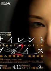 SilentVoice行动心理搜查官楯冈绘麻 SilentVoice行动心理搜查官楯冈绘麻