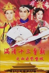 满清十三皇朝第三部国语 满清十三皇朝第三部国语