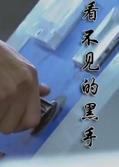 看不见的黑手 看不见的黑手
