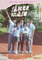 让我看见你是谁 让我看见你是谁