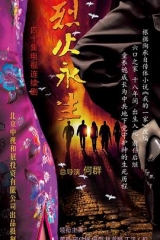 烈火永生 烈火永生