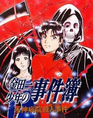 金田一少年事件簿:死神病院杀人事件 金田一少年事件簿:死神病院杀人事件